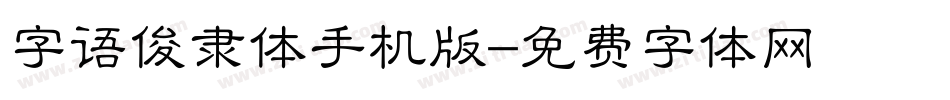 字语俊隶体手机版字体转换