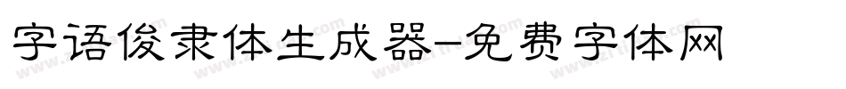 字语俊隶体生成器字体转换
