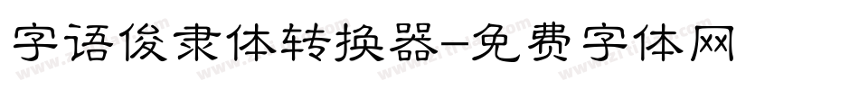 字语俊隶体转换器字体转换