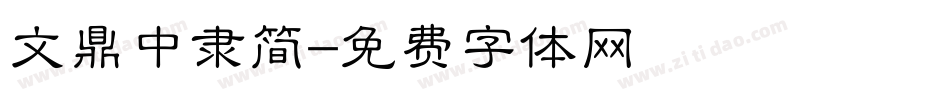 文鼎中隶简字体转换