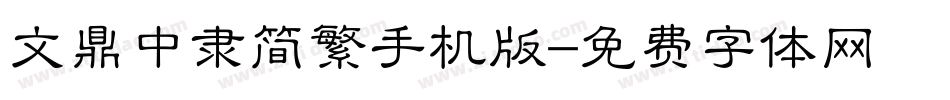 文鼎中隶简繁手机版字体转换