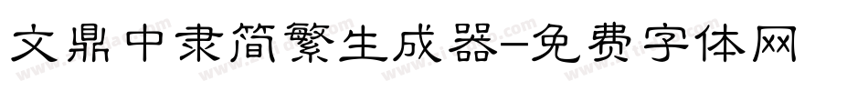 文鼎中隶简繁生成器字体转换