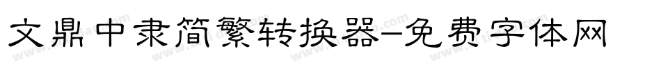 文鼎中隶简繁转换器字体转换
