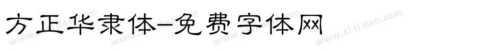方正华隶体字体转换