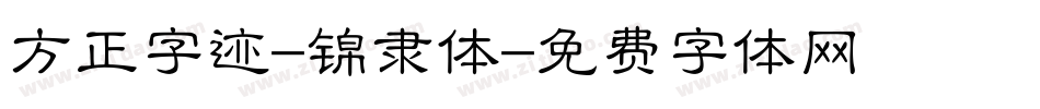 方正字迹-锦隶体字体转换