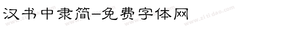 汉书中隶简字体转换