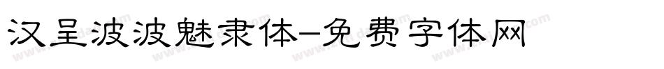 汉呈波波魅隶体字体转换