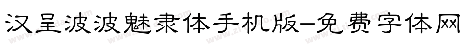 汉呈波波魅隶体手机版字体转换