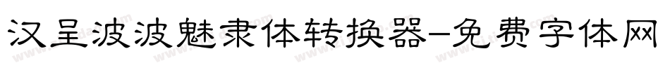 汉呈波波魅隶体转换器字体转换