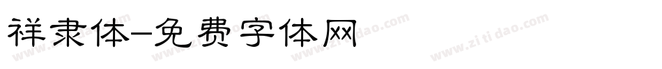 祥隶体字体转换
