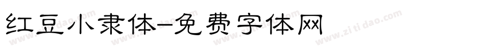 红豆小隶体字体转换