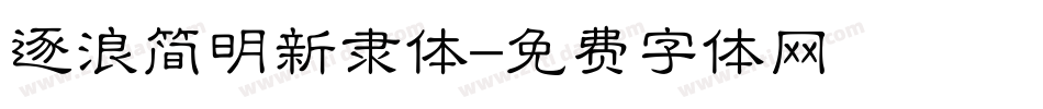 逐浪简明新隶体字体转换
