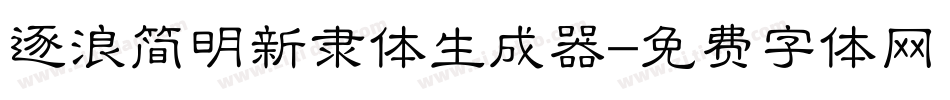 逐浪简明新隶体生成器字体转换