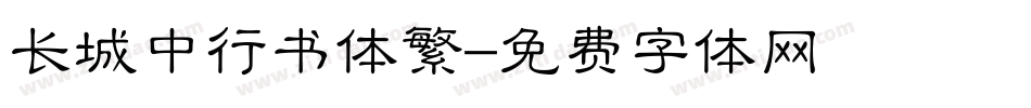 长城中行书体繁字体转换