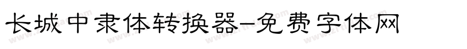 长城中隶体转换器字体转换