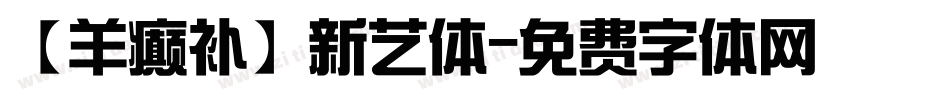 【羊癫补】新艺体字体转换