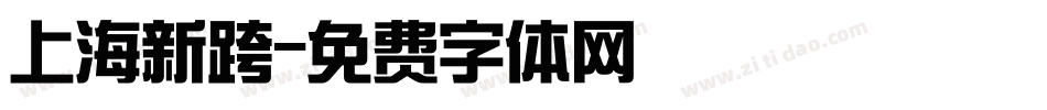上海新跨字体转换
