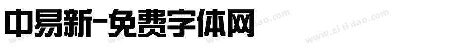中易新字体转换
