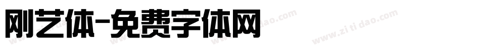 刚艺体字体转换
