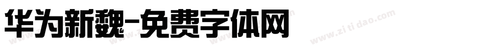 华为新魏字体转换