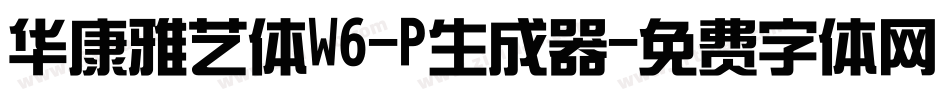 华康雅艺体W6-P生成器字体转换