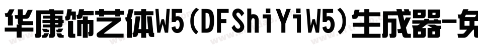 华康饰艺体W5(DFShiYiW5)生成器字体转换