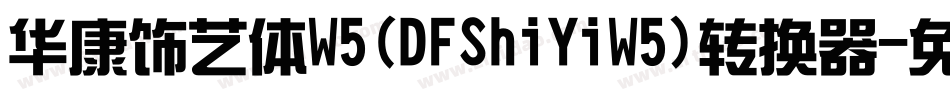 华康饰艺体W5(DFShiYiW5)转换器字体转换