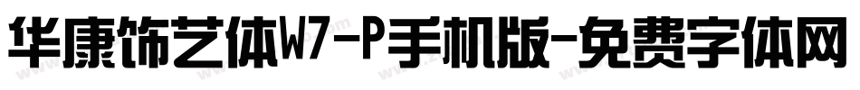 华康饰艺体W7-P手机版字体转换