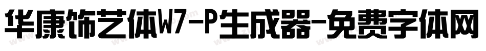 华康饰艺体W7-P生成器字体转换