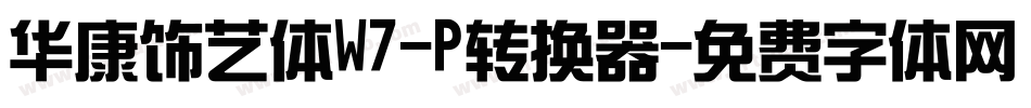 华康饰艺体W7-P转换器字体转换