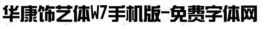 华康饰艺体W7手机版字体转换
