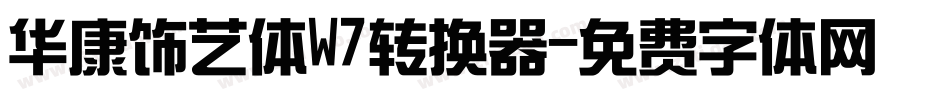 华康饰艺体W7转换器字体转换