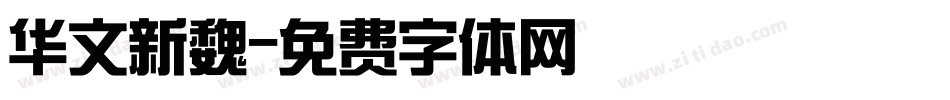 华文新魏字体转换