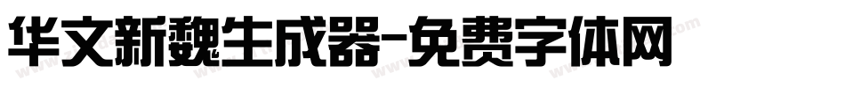 华文新魏生成器字体转换