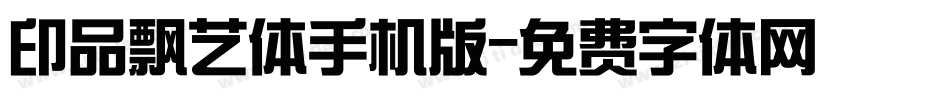 印品飘艺体手机版字体转换