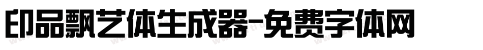 印品飘艺体生成器字体转换