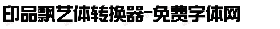 印品飘艺体转换器字体转换