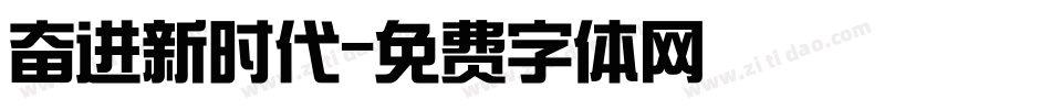 奋进新时代字体转换