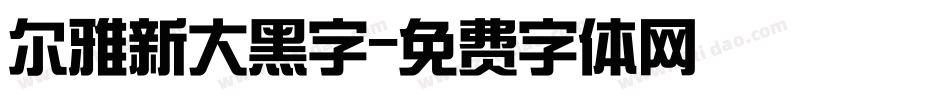 尔雅新大黑字字体转换