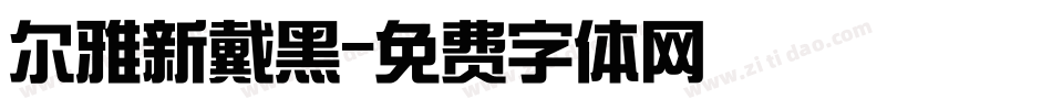 尔雅新戴黑字体转换