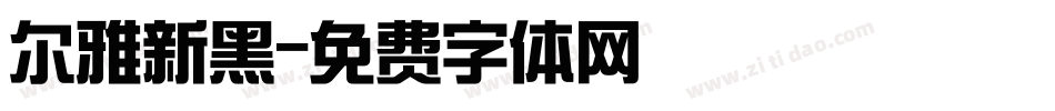 尔雅新黑字体转换