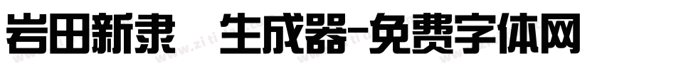 岩田新隶書生成器字体转换