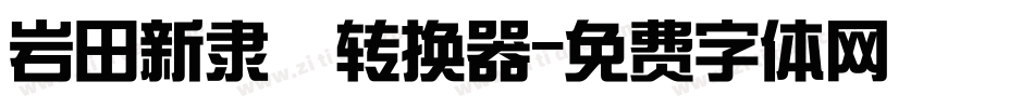 岩田新隶書转换器字体转换