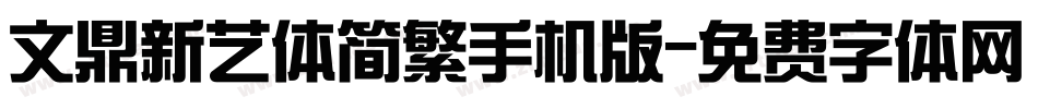 文鼎新艺体简繁手机版字体转换