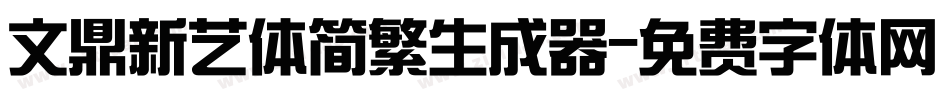 文鼎新艺体简繁生成器字体转换
