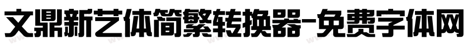 文鼎新艺体简繁转换器字体转换