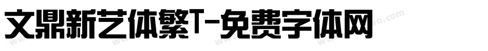 文鼎新艺体繁T字体转换