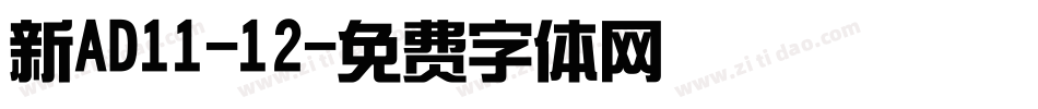新AD11-12字体转换