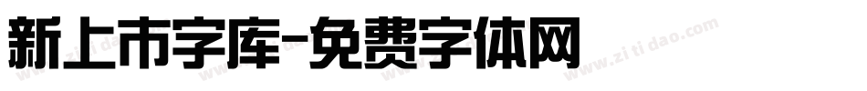 新上市字库字体转换
