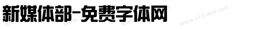 新媒体部字体转换
